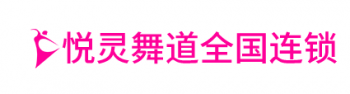 悦灵舞道