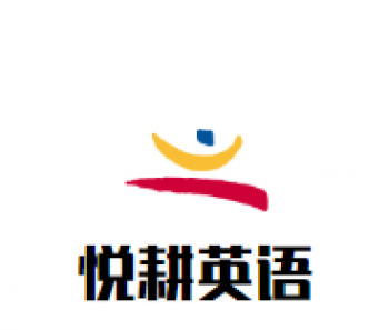 悦耕英语