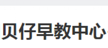 贝仔早教中心