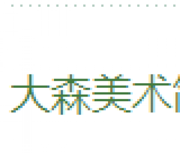 大森美术