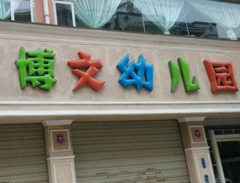 博文幼儿园