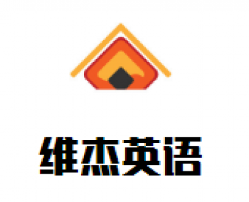 维杰英语