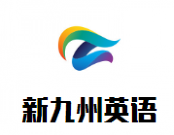 新九州英语