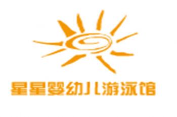 星星婴幼儿游泳馆