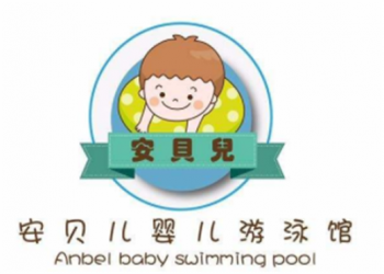 安贝儿婴儿游泳馆