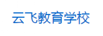 云飞教育学校