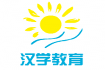 汉学教育