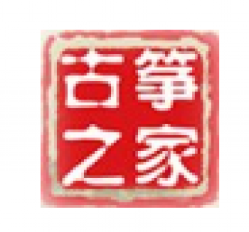 古筝之家