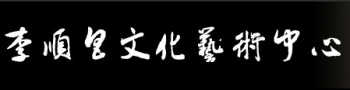 李顺昌文化艺术中心