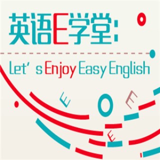 e学堂英语