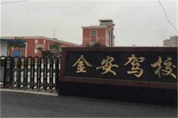 金安驾校