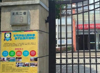 太平洋幼儿园