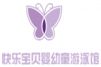 快乐宝贝婴幼童游泳馆