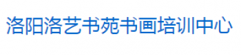 洛艺书苑书画培训中心