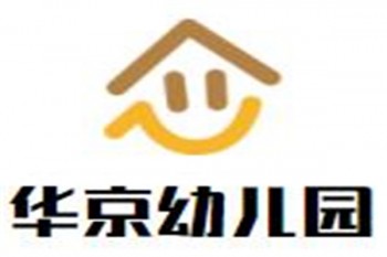 华京幼儿园