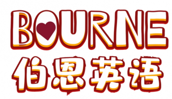 伯恩英语