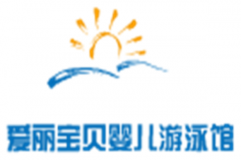爱丽宝贝婴儿游泳馆