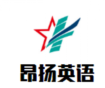 昂扬英语