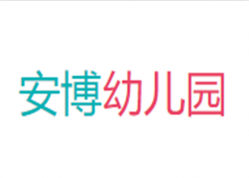 安博幼儿园