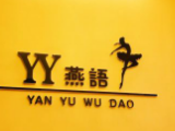 燕语舞蹈