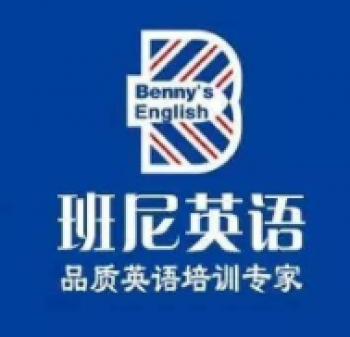 班尼英语