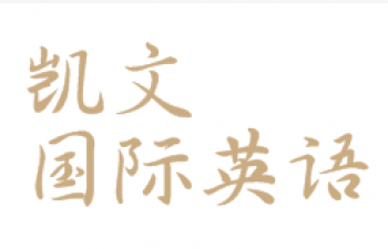 凯文国际英语