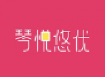 琴悦悠优青少儿音乐培训中心