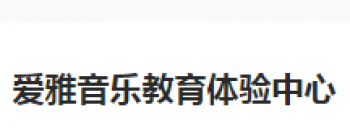 爱雅音乐教育