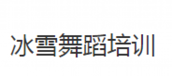 冰雪舞蹈培训