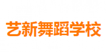 艺新舞蹈学校