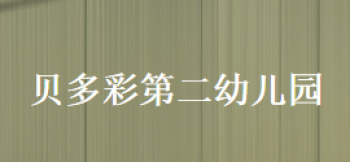 贝多彩幼儿园