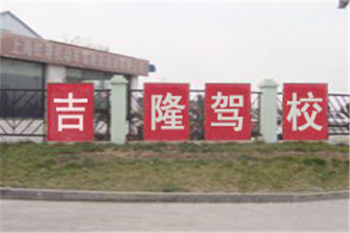 吉隆驾校