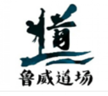 鲁威搏击俱乐部
