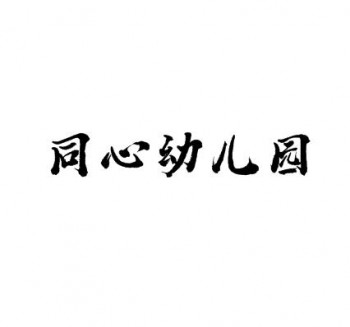同心幼儿园