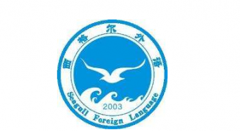 西格尔外国语学校