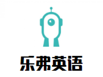 乐弗英语