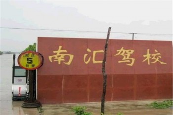 南汇驾校