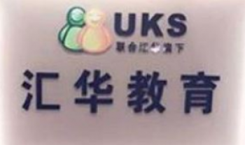 汇华教育