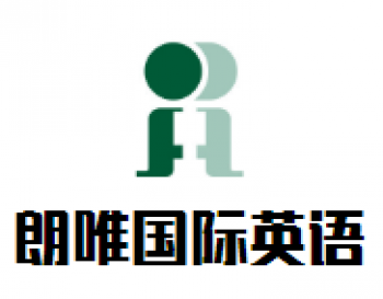 朗唯国际英语