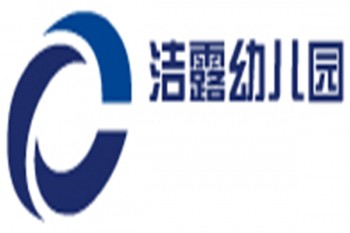洁露幼儿园