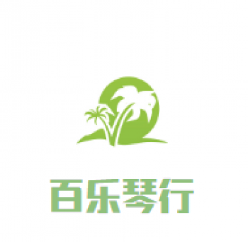 百乐琴行