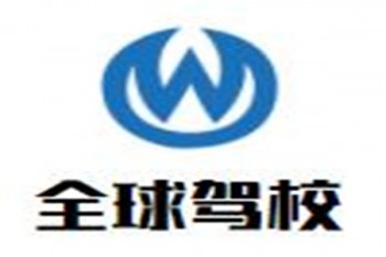全球驾校