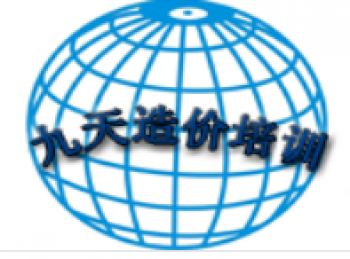 九天工程造价培训