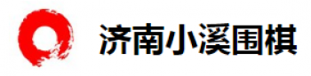 小溪围棋