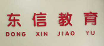 东信教育