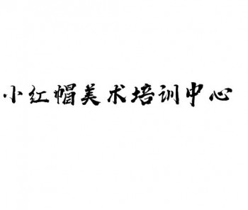 小红帽美术培训中心