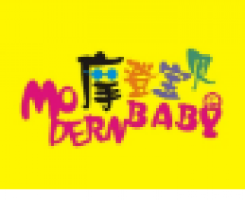 摩登宝贝