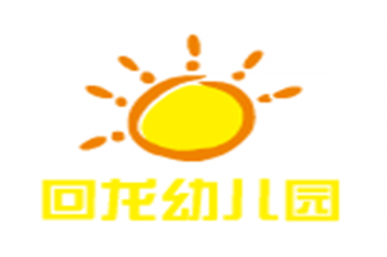 回龙幼儿园