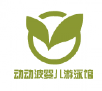 动动波婴儿游泳馆