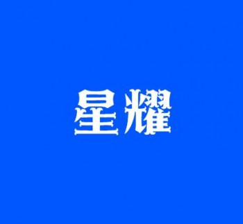 星耀未来国际童模艺术教育